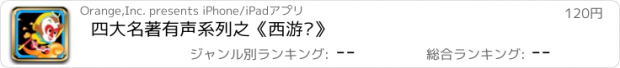 おすすめアプリ 四大名著有声系列之《西游记》