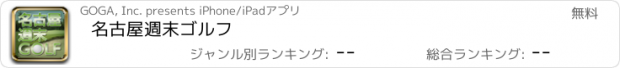 おすすめアプリ 名古屋週末ゴルフ