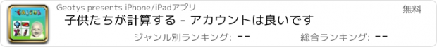 おすすめアプリ 子供たちが計算する - アカウントは良いです