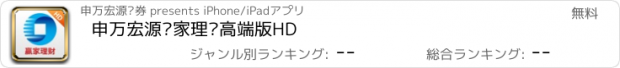 おすすめアプリ 申万宏源赢家理财高端版HD