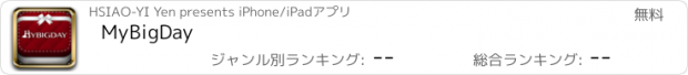 おすすめアプリ MyBigDay