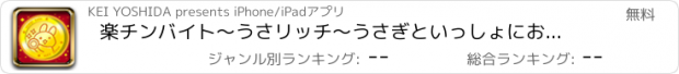 おすすめアプリ 楽チンバイト〜うさリッチ〜うさぎといっしょにおこづかい稼ぎ