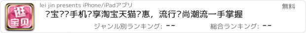 おすすめアプリ 逛宝贝—手机专享淘宝天猫优惠，流行时尚潮流一手掌握