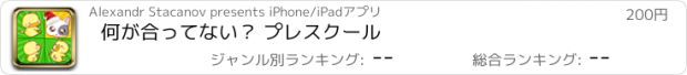 おすすめアプリ 何が合ってない？ プレスクール