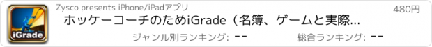 おすすめアプリ ホッケーコーチのためiGrade（名簿、ゲームと実際のスケジュール、パフォーマンスの追跡、出席と統計を持つプレイヤーの経営）