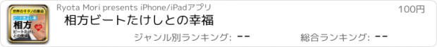 おすすめアプリ 相方　ビートたけしとの幸福