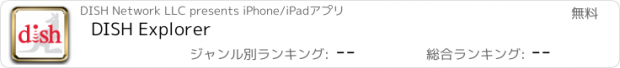 おすすめアプリ DISH Explorer