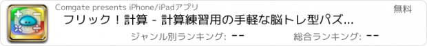 おすすめアプリ フリック！計算 - 計算練習用の手軽な脳トレ型パズルゲーム。モンスターやドラゴンをフリックで倒して暗算スキルアップ！