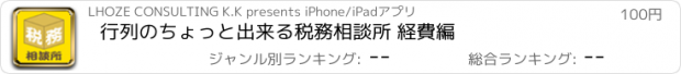 おすすめアプリ 行列のちょっと出来る税務相談所 経費編