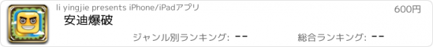 おすすめアプリ 安迪爆破