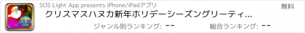 おすすめアプリ クリスマスハヌカ新年ホリデーシーズングリーティングの声 - 愛、祝う、特別有名人·セレブレーションボイスオーバーメッセージで祭りをカスタマイズ