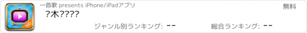 おすすめアプリ 积木热门视频