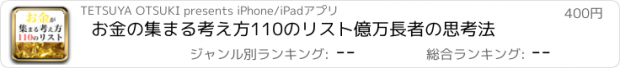 おすすめアプリ お金の集まる考え方110のリスト　億万長者の思考法