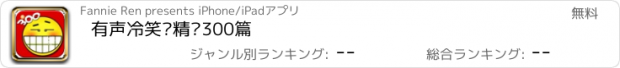 おすすめアプリ 有声冷笑话精选300篇