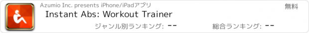 おすすめアプリ Instant Abs: Workout Trainer