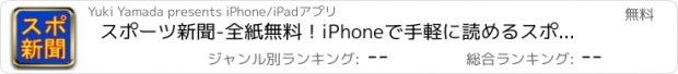 おすすめアプリ スポーツ新聞-全紙無料！iPhoneで手軽に読めるスポーツ・芸能ニュースアプリ