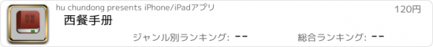 おすすめアプリ 西餐手册