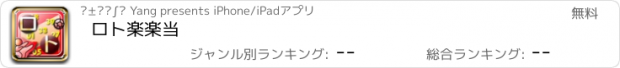 おすすめアプリ ロト楽楽当