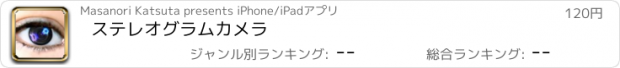 おすすめアプリ ステレオグラムカメラ