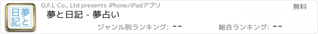 おすすめアプリ 夢と日記 - 夢占い