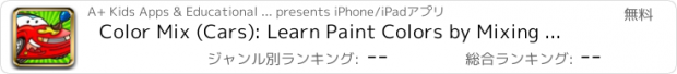 おすすめアプリ Color Mix (Cars): Learn Paint Colors by Mixing Car Paints & Drawing Vehicles for Preschool Children