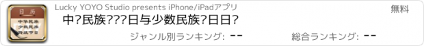 おすすめアプリ 中华民族传统节日与少数民族节日日历