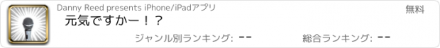 おすすめアプリ 元気ですかー！？