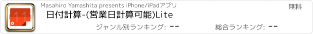 おすすめアプリ 日付計算-(営業日計算可能)Lite