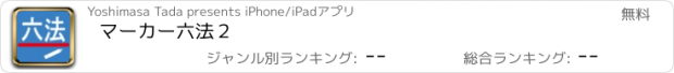 おすすめアプリ マーカー六法２
