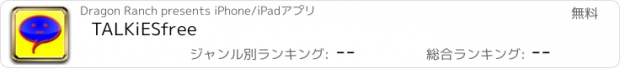 おすすめアプリ TALKiESfree