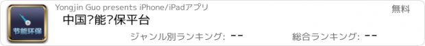 おすすめアプリ 中国节能环保平台