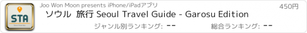 おすすめアプリ ソウル  旅行 Seoul Travel Guide - Garosu Edition