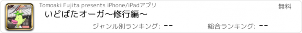 おすすめアプリ いどばたオーガ〜修行編〜