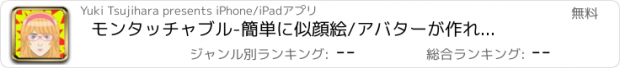 おすすめアプリ モンタッチャブル　-簡単に似顔絵/アバターが作れる！！