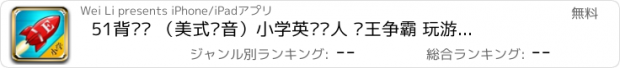 おすすめアプリ 51背单词 （美式发音）小学英语达人 词王争霸 玩游戏背单词大战僵尸版