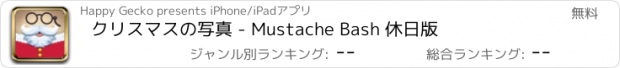 おすすめアプリ クリスマスの写真 - Mustache Bash 休日版