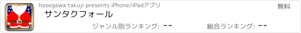 おすすめアプリ サンタクフォール