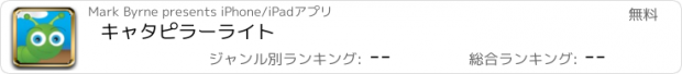 おすすめアプリ キャタピラーライト