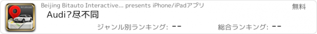おすすめアプリ Audi历尽不同