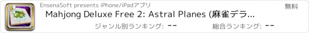 おすすめアプリ Mahjong Deluxe Free 2: Astral Planes (麻雀デラックス 2)