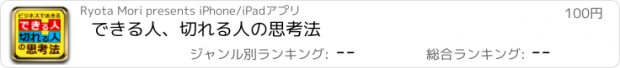 おすすめアプリ できる人、切れる人の思考法