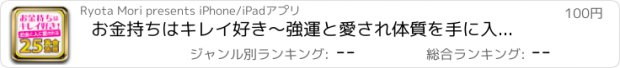 おすすめアプリ お金持ちはキレイ好き〜強運と愛され体質を手に入れる、25のゴールデンルール〜