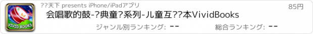 おすすめアプリ 会唱歌的鼓-经典童话系列-儿童互动绘本VividBooks