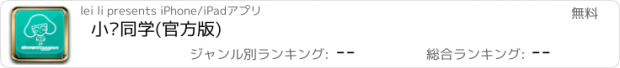 おすすめアプリ 小维同学(官方版)