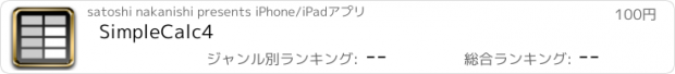 おすすめアプリ SimpleCalc4