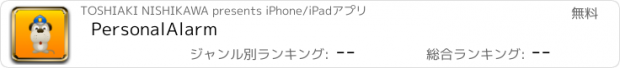 おすすめアプリ PersonalAlarm