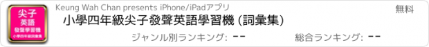 おすすめアプリ 小學四年級尖子發聲英語學習機 (詞彙集)