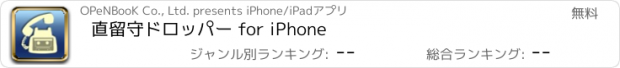 おすすめアプリ 直留守ドロッパー for iPhone