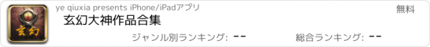 おすすめアプリ 玄幻大神作品合集