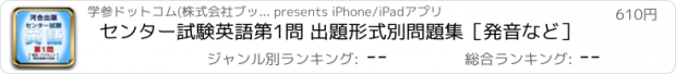 おすすめアプリ センター試験英語第1問 出題形式別問題集［発音など］